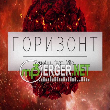 ДжиАш ft. (Вито Ягмуров) Vito Yagmurov - Горизонт (2018)