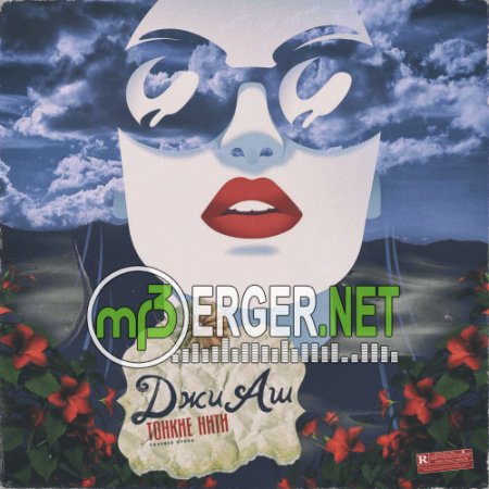 ДжиАш - Тонкие Нити (2018)
