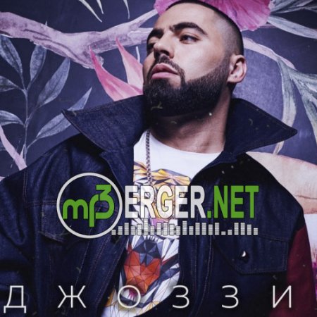 Джоззи - Дыши (2018)