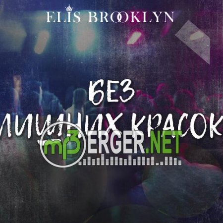 Elis Brooklyn - Без лишних красок (2018)