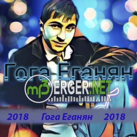 Гога Еганян - Мои Дети (2018)