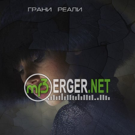 Грани Реали - Не люби, не верь (Voinov Remix) (2018)