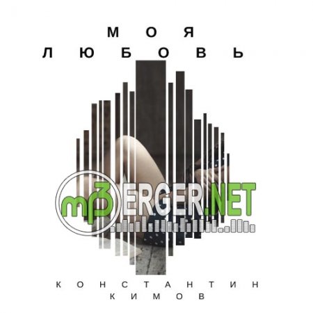 Константин Кимов - Моя Любовь 2018