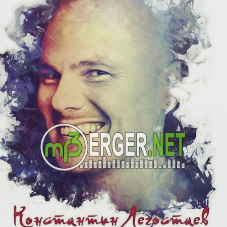 Константин Легостаев - Запускай в небо музыку (2018)