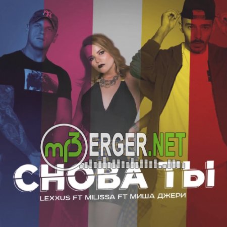 Lexxus ft. Milissa ft. Миша Джери - Снова ты (2018)