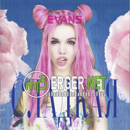 Liza Evans - Сладкая (2018)