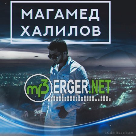 Магамед Халилов - Держись за Меня (2018)