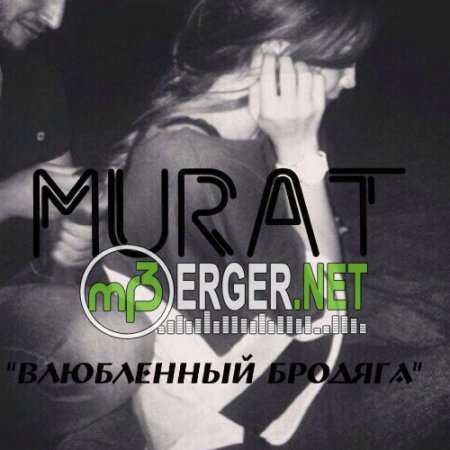 Мурат - Влюбленный бродяга (2018)