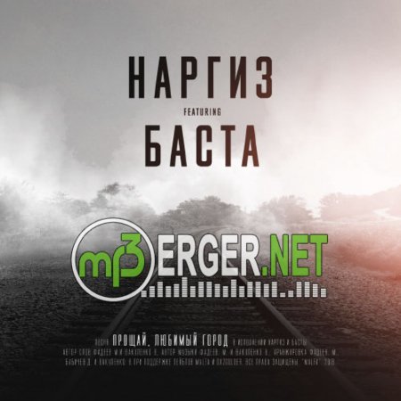 Наргиз и Баста - Прощай, любимый город (2018)