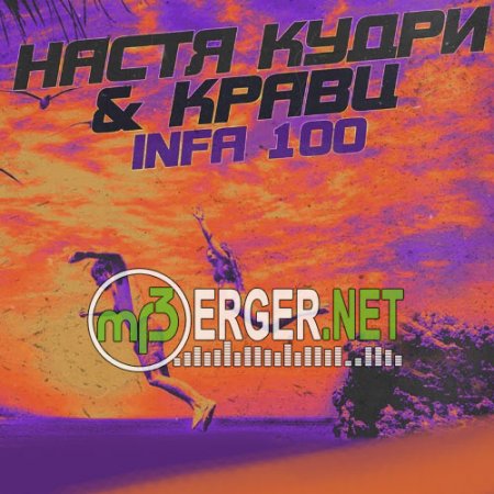 Настя Кудри & Кравц - Infa 100 (2018)
