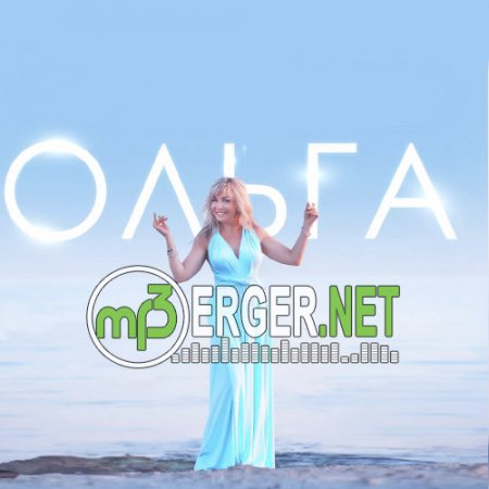 Ольга Стельмах - Если ты любишь жизнь (2018)