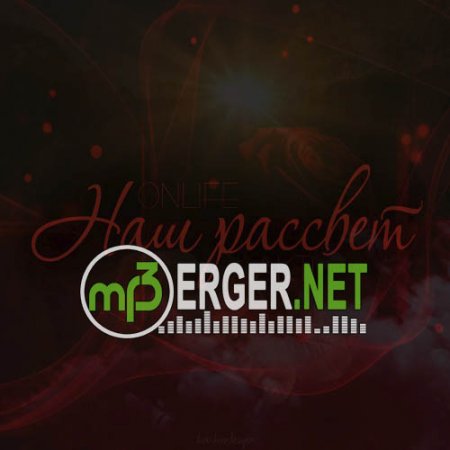 Onlife & AkTi - Наш Рассвет (2018)