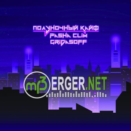 Pasha Clim x Gridasoff - Полуночный кайф (2018)