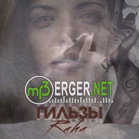 RaHa - Гильзы (2018)