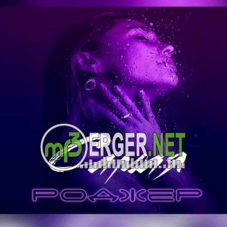 Роджер - Самая (2018)