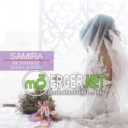 Samira - Не плачьте мама и отец (2018)