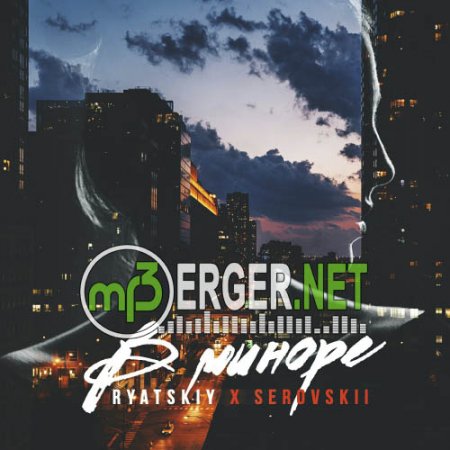 SEROVSKII x Ryatskiy - В миноре (2018)