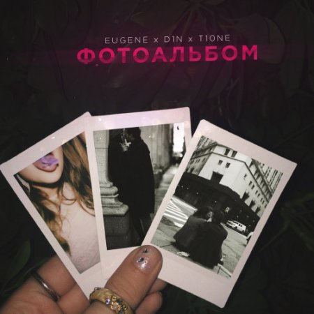 T1ONE x EUGENE x D1N - Фотоальбом (2018)