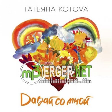 Татьяна Котова - Давай со мной (2018)