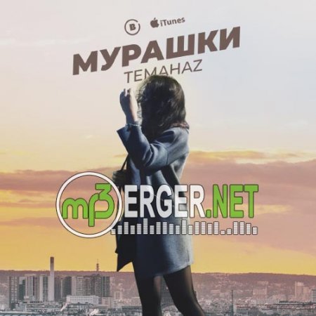 Temahaz - Мурашки (2018)