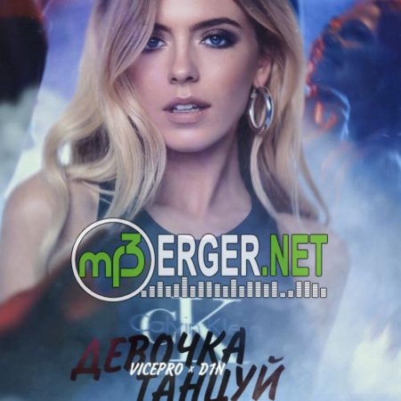 VicePro & D1N - Девочка танцуй 2018