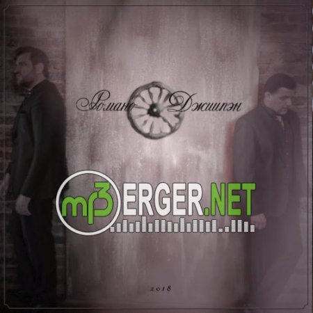 Виталий Романов (Vitaly Romanov) & Феликс - Романо Джиипэн (Цыганская Жизнь) (2018)