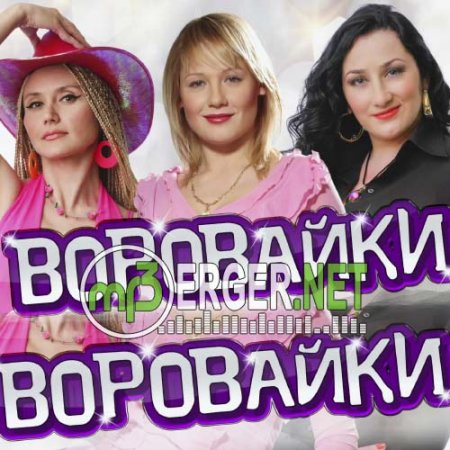 Воровайки & БУМЕР - Обмани меня (2018)