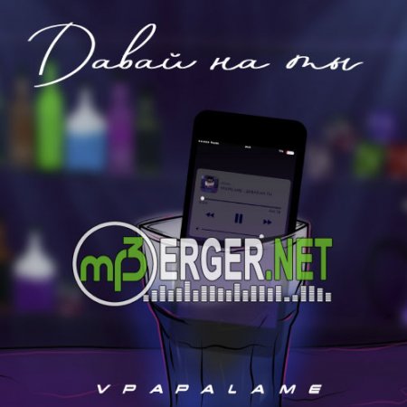 VPAPALAME - Давай на ты (2018)