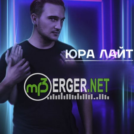 Юра Лайт - На Звонок (2018)