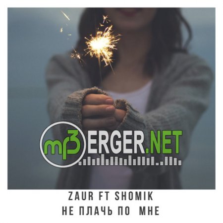 Zaur ft Shomik - Не плачь по мне (2018)