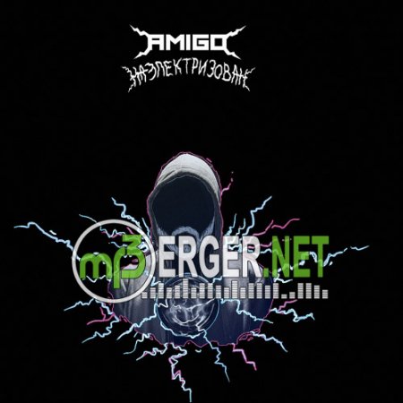 Amigo - Наэлектризован (2018)