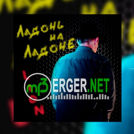 Андрей Лайн - Ладонь на ладоне (2018)