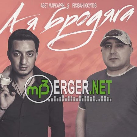 Авет Маркарян & Ризван Юсупов - А я бродяга (MriD Music prod.) (2018)