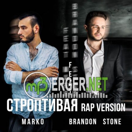 Brandon Stone & Marko - Строптивая (Rap Version) (2018)
