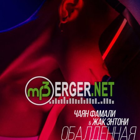 Чаян Фамали и Жак Энтони - Обалденная (2018)
