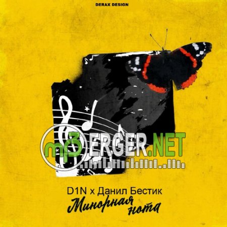 D1N и Данил Бестик - Минорная нота (2018)