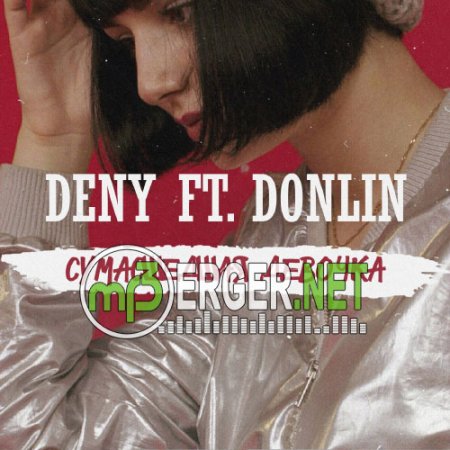 DENY, DonLin - Сумасшедшая Девочка (2018)