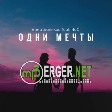 Дима Данилов feat. NaCI - Одни мечты (2018)