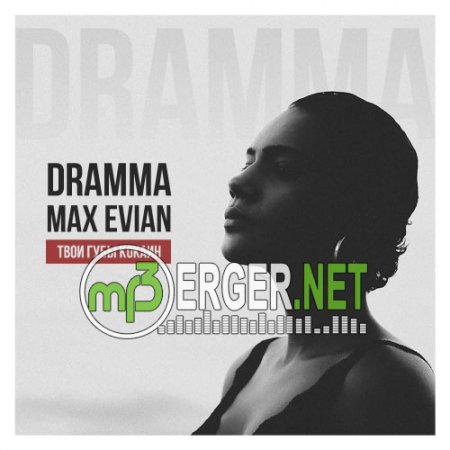 Dramma feat. MAX EVIAN - Твои губы кокаин (2018)