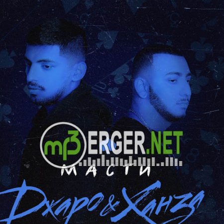 Джаро & Ханза - Масти (2018)