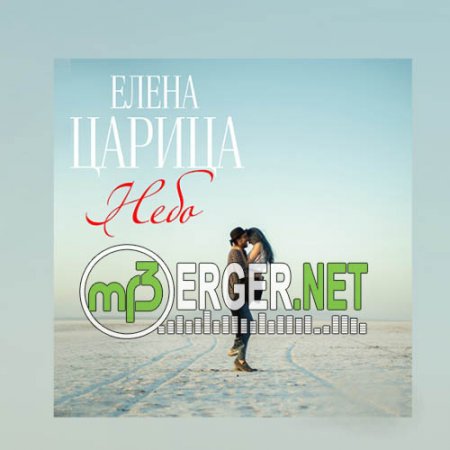 Елена Царица - Небо (2018)