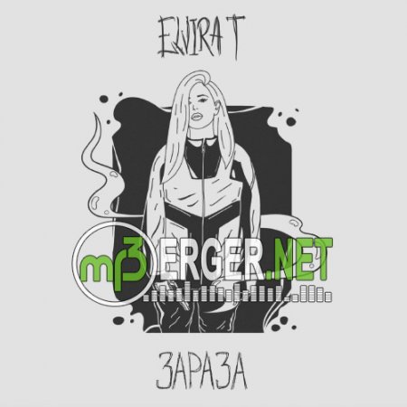 Elvira T - Зараза (2018)