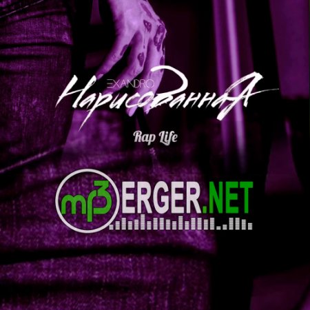 EXANDRO - Нарисованная (2018)