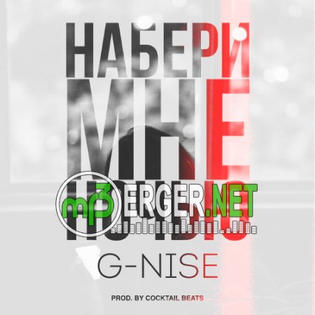 G-Nise - Набери Мне Ночью (2018)