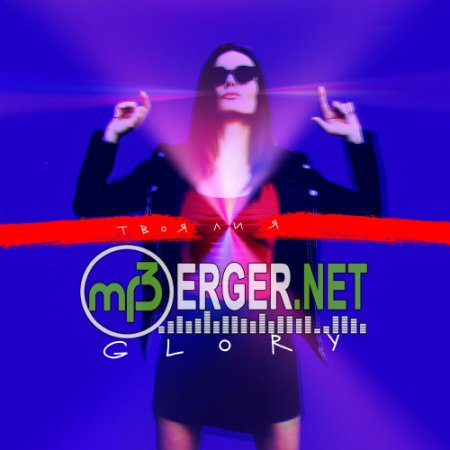 GLORY - Твоя ли я (2018)