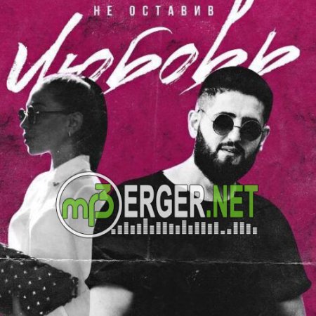 Ho-Man ft. Natia Rigvava - Не оставив любовь (2018)