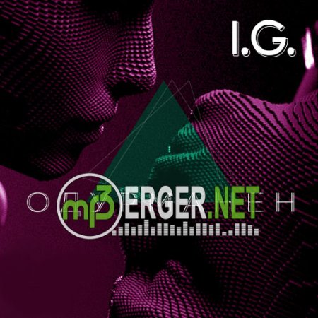 I.G. - Одурманен (2018)