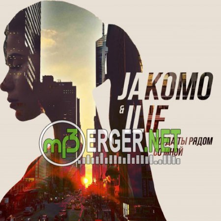 Jakomo, Ilif - Когда ты рядом со мной (2018)