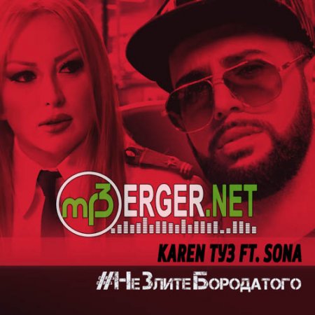 Karen ТУЗ feat. Sona - Не Злите Бородатого (2018)