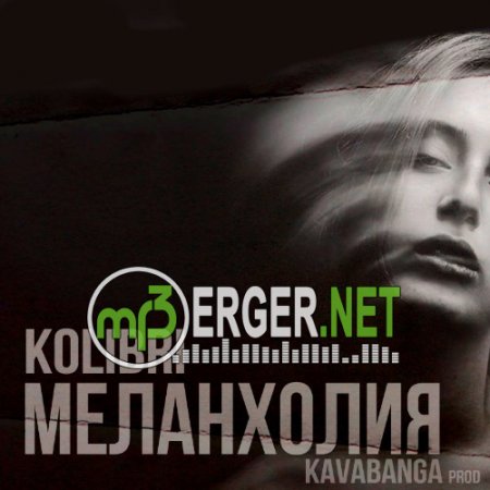 Kolibri - Меланхолия (2018)
